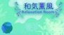 品川区でタイ古式ボディメンテナンスは和気薫風 Relaxation Room